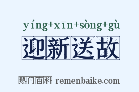 迎新送故是什么意思的图片